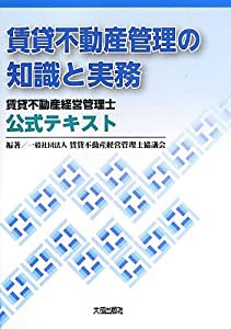 賃貸不動産管理の知識と実務―賃貸不動産経営管理士公式テキスト(中古品)