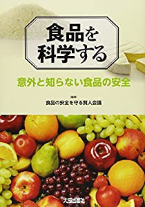 食品を科学する―意外と知らない食品の安全(中古品)