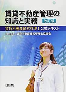 賃貸不動産管理の知識と実務―賃貸不動産経営管理士公式テキスト(中古品)