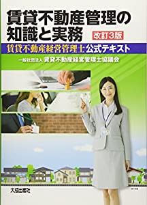 賃貸不動産管理の知識と実務―賃貸不動産経営管理士公式テキスト(中古品)