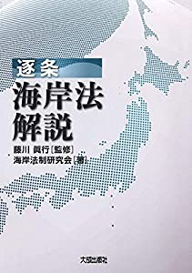 逐条 海岸法解説(中古品)