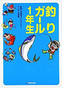 釣りガール1年生(中古品)