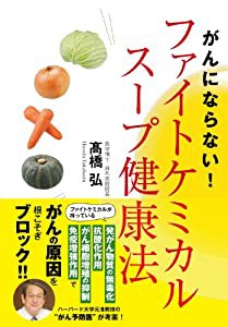 がんにならない! ファイトケミカルスープ健康法(中古品)