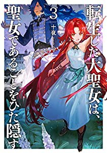 転生した大聖女は、聖女であることをひた隠す 3 (アース・スターノベル)(中古品)