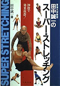 田中誠一のスーパー・ストレッチング―20秒で効果抜群!(中古品)