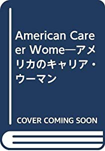 American Career Wome―アメリカのキャリア・ウーマン(中古品)