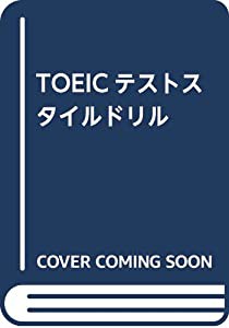 TOEICテストスタイルドリル(中古品)