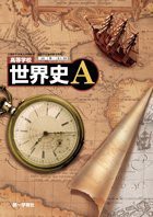 高等学校 世界史Ａ 第一学習社　文部科学省検定教科書(中古品)