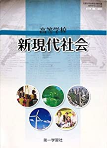 高等学校 新現代社会　文部科学省検定済教科書 高等学校公民科用　（183/第一/現社/312）(中古品)