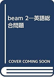 beam 2―英語総合問題(中古品)