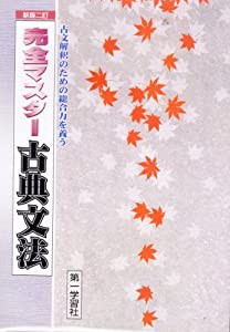 完全マスター古典文法―（学校採用品に付き別冊解答は個人の方へお出しできま(中古品)