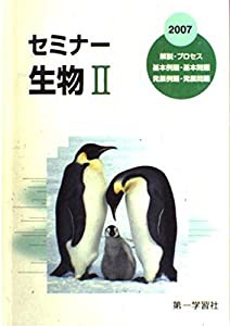 セミナー生物2 2010―（学校採用品に付き別冊解答は個人の方へお出しできま(中古品)