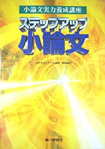 ステップアップ小論文テキスト―（学校採用品に付き別冊解答は個人の方へお出しできま(中古品)