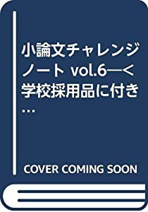 小論文チャレンジノート vol.6―（学校採用品に付き別冊解答は個人の方へお出しできま(中古品)