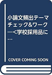 小論文頻出テーマチェック&ワーク―（学校採用品に付き別冊解答は個人の方へお出しできま(中古品)