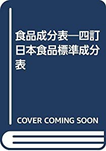 食品成分表―四訂日本食品標準成分表(中古品)