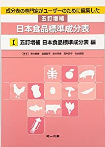 成分表の専門家がユーザーのために編集した五訂増補日本食品標準成分表〈1〉五訂増補日本食品標準成分表編(中古品)