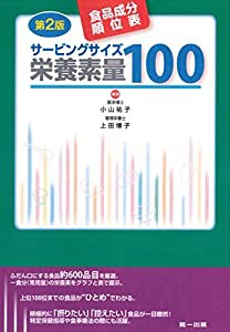 サービングサイズ栄養素量100―食品成分順位表―(中古品)