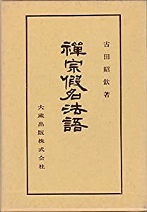 禅宗仮名法語 (佛典講座)(中古品)