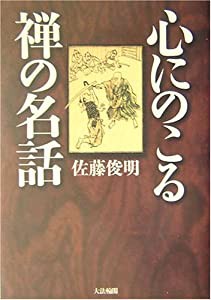 心にのこる禅の名話(中古品)