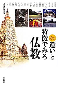 くらべて分かる違いと特徴でみる仏教(中古品)