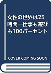 女性の世界は25時間―仕事も遊びも100パーセント(中古品)