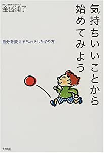 気持ちいいことから始めてみよう—自分を変えるちょっとしたやり方(中古品)