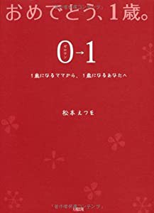 おめでとう、1歳 0→1（ゼロワン）(中古品)