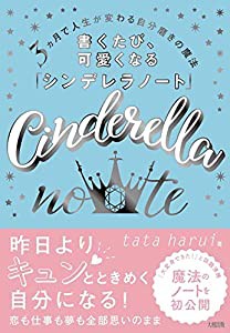 3 ヵ月で人生が変わる自分磨きの魔法 書くたび、可愛くなる「シンデレラノート」(中古品)