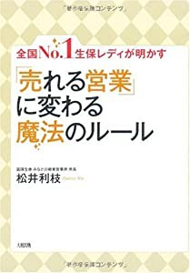 全国No.1生保レディが明かす「売れる営業」に変わる魔法のルール(中古品)