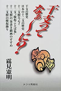 干支ってなぁーに?(中古品)