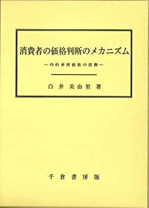 消費者の価格判断のメカニズム―内的参照価格の役割(中古品)