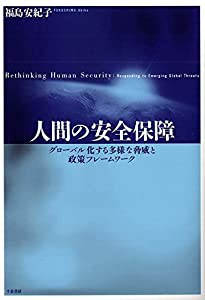 人間の安全保障-グローバル化する多様な脅威と政策フレームワーク(中古品)