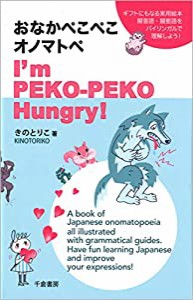 おなかぺこぺこオノマトペ I'm PEKO-PEKO Hungry!(中古品)