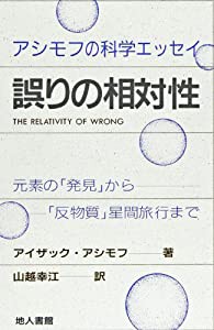 誤りの相対性—元素の「発見」から「反物質」星間旅行まで(中古品)