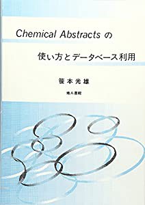 Chemical Abstractsの使い方とデータベース利用(中古品)