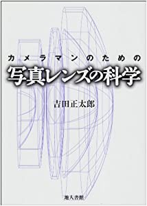 カメラマンのための写真レンズの科学(中古品)