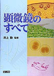 顕微鏡のすべて(中古品)