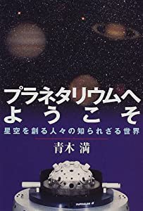 プラネタリウムへようこそ―星空を創る人々の知られざる世界(中古品)