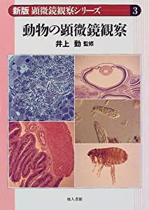 動物の顕微鏡観察 (新版 顕微鏡観察シリーズ)(中古品)