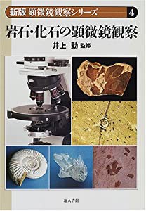 岩石・化石の顕微鏡観察 (新版 顕微鏡観察シリーズ)(中古品)