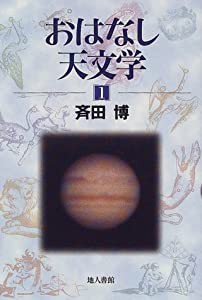 おはなし天文学〈1〉(中古品)