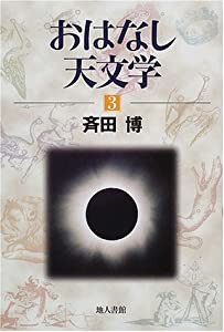 おはなし天文学〈3〉(中古品)