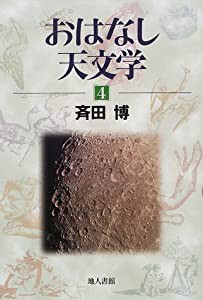 おはなし天文学〈4〉(中古品)