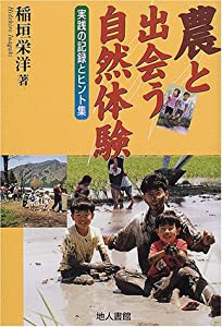 農と出会う自然体験―実践の記録とヒント集(中古品)