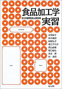 食品加工学実習―加工の基礎知識と品質試験(中古品)