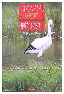 コウノトリの贈り物―生物多様性農業と自然共生社会をデザインする(中古品)