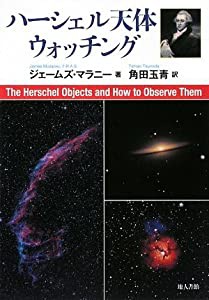 ハーシェル天体ウォッチング(中古品)