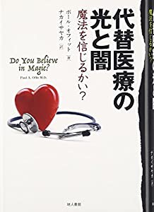 代替医療の光と闇 ― 魔法を信じるかい?(中古品)