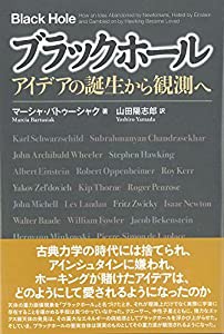 ブラックホール: アイデアの誕生から観測へ(中古品)